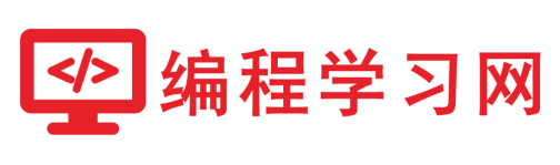 編程學習網